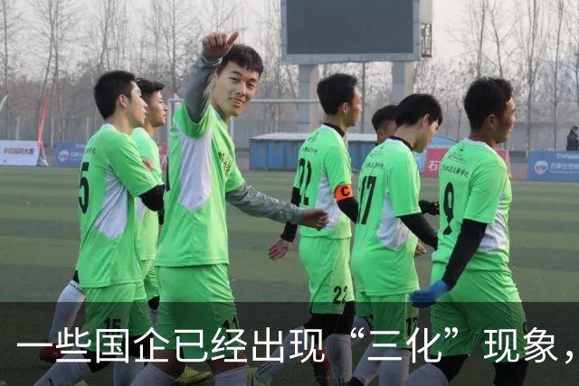 一些国企已经出现“三化”现象，而且这种现象有愈演愈烈的态势