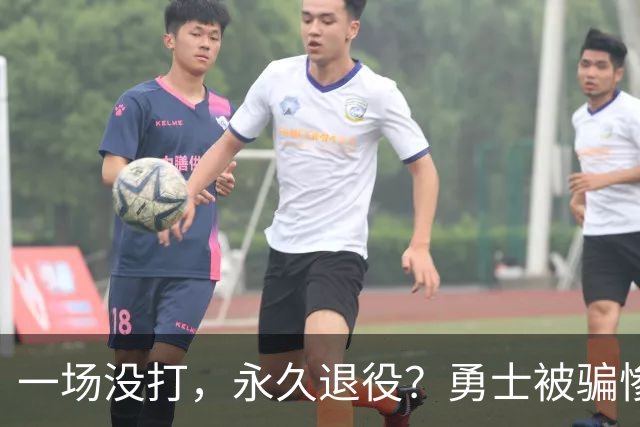 一场没打，永久退役？勇士被骗惨了！