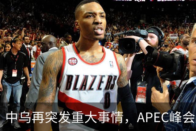 中乌再突发重大事情，APEC峰会还没正式开幕，停战最佳方案已出？