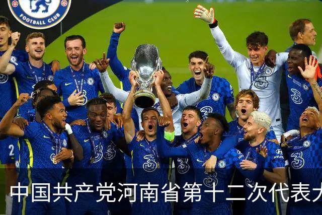 中国共产党河南省第十二次代表大会隆重开幕