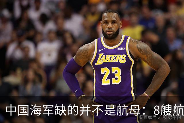 中国海军缺的并不是航母：8艘航母已经够用，导弹舰才是当下刚需