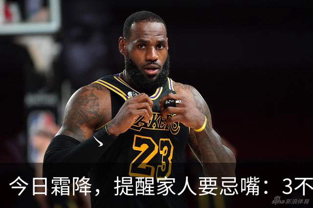 今日霜降，提醒家人要忌嘴：3不吃，3要吃，合理饮食，养好身体，安稳度秋，健康迎冬