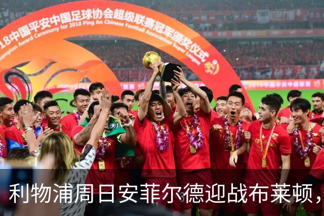 利物浦周日安菲尔德迎战布莱顿，预计改打4-2-3-1