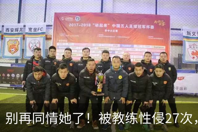 别再同情她了！被教练性侵27次，却在奥运赛场上把队友撞出赛道
