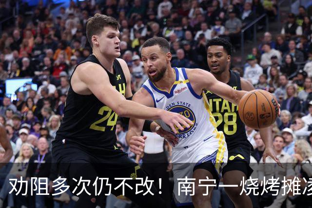 劝阻多次仍不改！南宁一烧烤摊凌晨猜码喧哗被查获