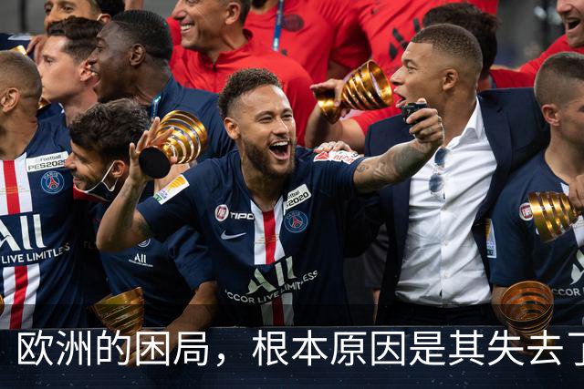 欧洲的困局，根本原因是其失去了对外掠夺的能力