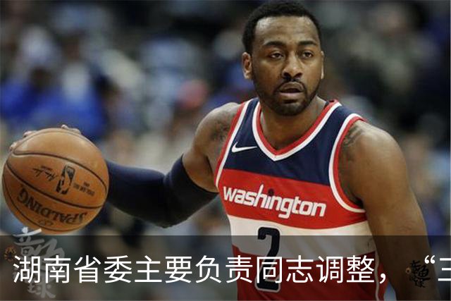 湖南省委主要负责同志调整，“三个高地”建设成果更丰硕