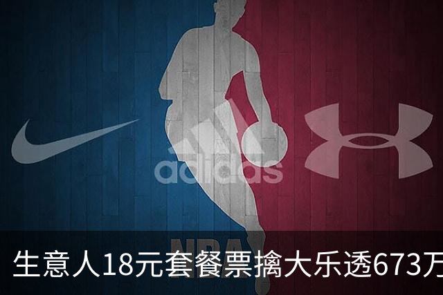 生意人18元套餐票擒大乐透673万 坚信体彩公平公正