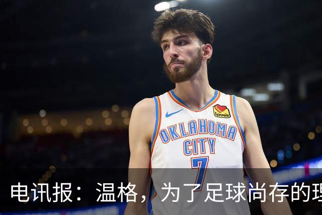 电讯报：温格，为了足球尚存的理智，请参加下届国际足联主席竞选