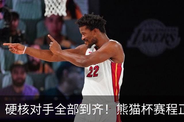 硬核对手全部到齐！熊猫杯赛程正式官宣，U19国足连打三场硬仗