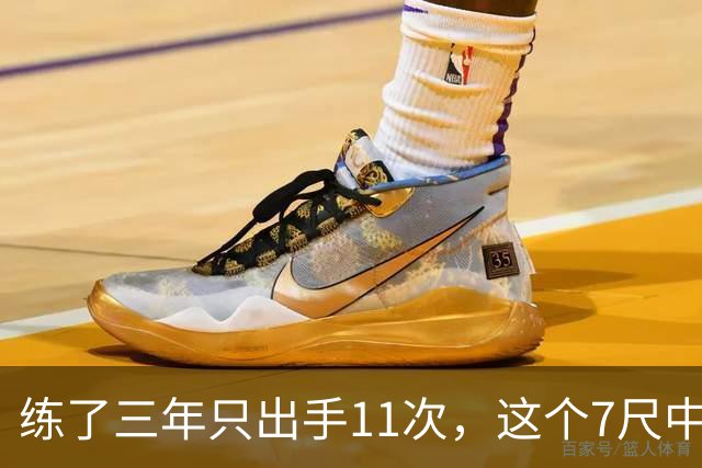 练了三年只出手11次，这个7尺中锋终于投进关键三分