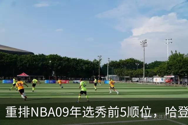 重排NBA09年选秀前5顺位，哈登屈居第2，状元实至名归