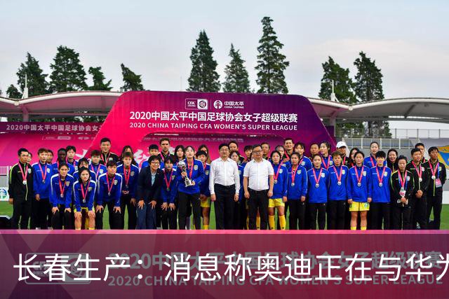 长春生产：消息称奥迪正在与华为谈判，共同开发新一代中国版A8