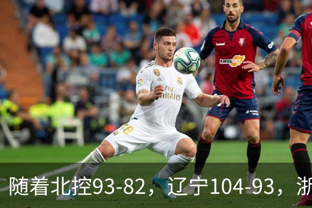 随着北控93-82，辽宁104-93，浙江88-80青岛，CBA最新积分榜出炉