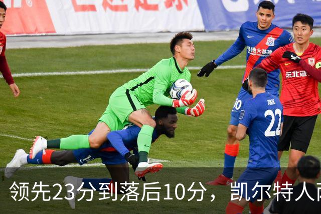 领先23分到落后10分，凯尔特人两分钟被活塞打崩