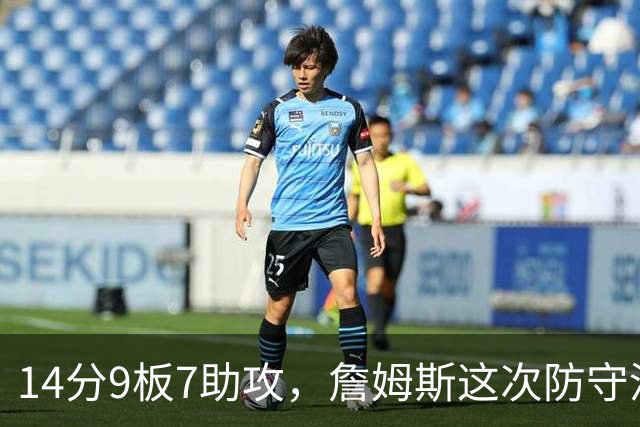 14分9板7助攻，詹姆斯这次防守没进数据单