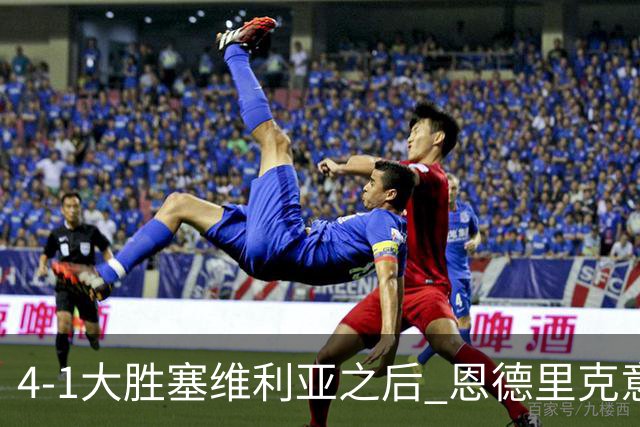 4-1大胜塞维利亚之后 恩德里克意外拿到国家德比入场券？
