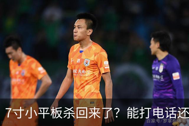 7寸小平板杀回来了？能打电话还不到千元