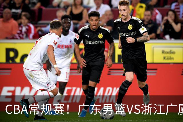 CBA常规赛！广东男篮VS浙江广厦，广东男篮拒绝三连败，胡明轩捍卫主场，阿祖需强势回应，弗格直面威尔斯