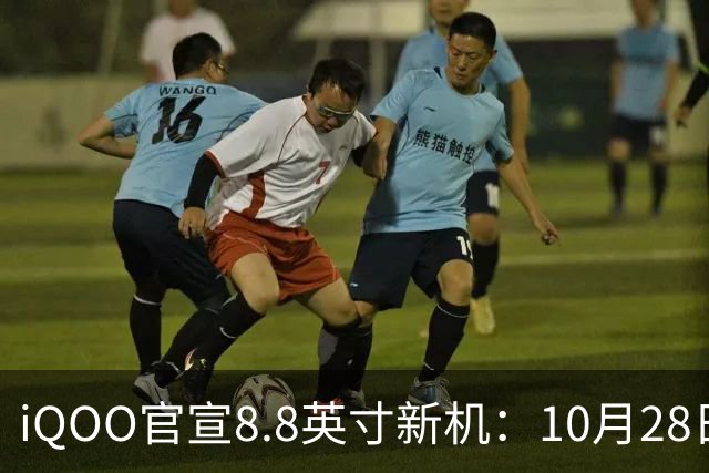 iQOO官宣8.8英寸新机：10月28日正式发售